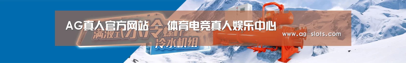 制冷设备机械企业网站模板