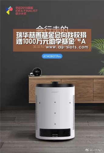瑞华慈善基金会向我校捐赠1000万元助学基金“AG足球”(图2) AG赛事