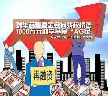 瑞华慈善基金会向我校捐赠1000万元助学基金“AG足球”(图3) AG足球