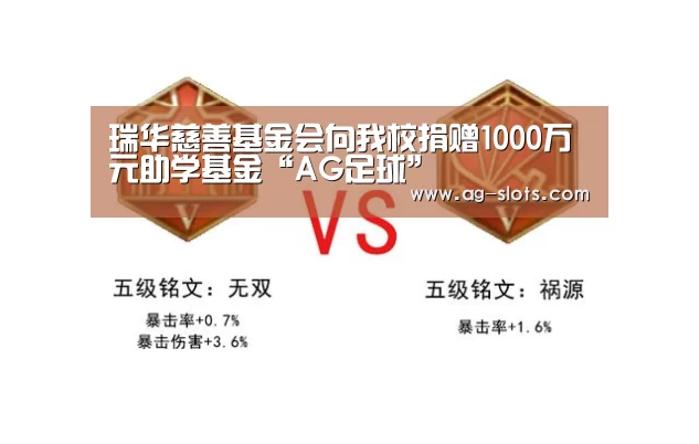 瑞华慈善基金会向我校捐赠1000万元助学基金“AG足球”(图1) AG赛事