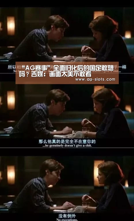 “AG赛事”全面归化后的国足敢想吗?吉媒:画面太美不敢看(图4) AG足球