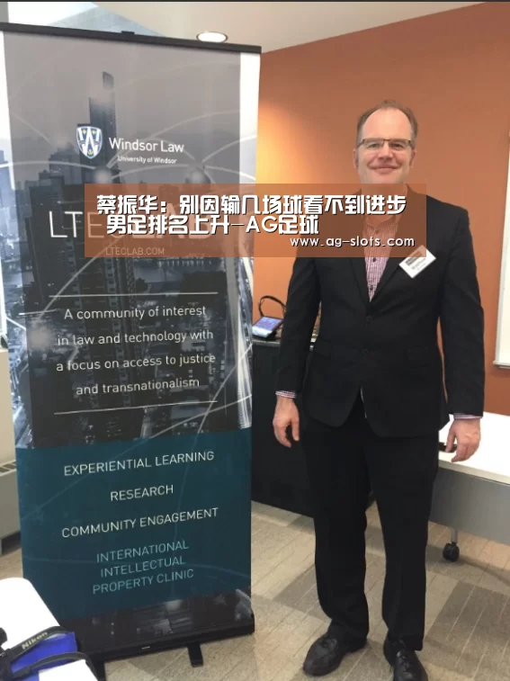 蔡振华:别因输几场球看不到进步 男足排名上升-AG足球(图1) AG足球