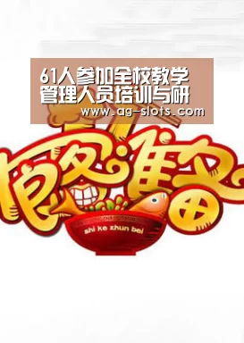 61人参加全校教学管理人员培训与研讨会_AG体育(图3) AG足球