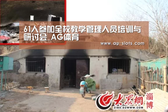 61人参加全校教学管理人员培训与研讨会_AG体育(图2) AG篮球