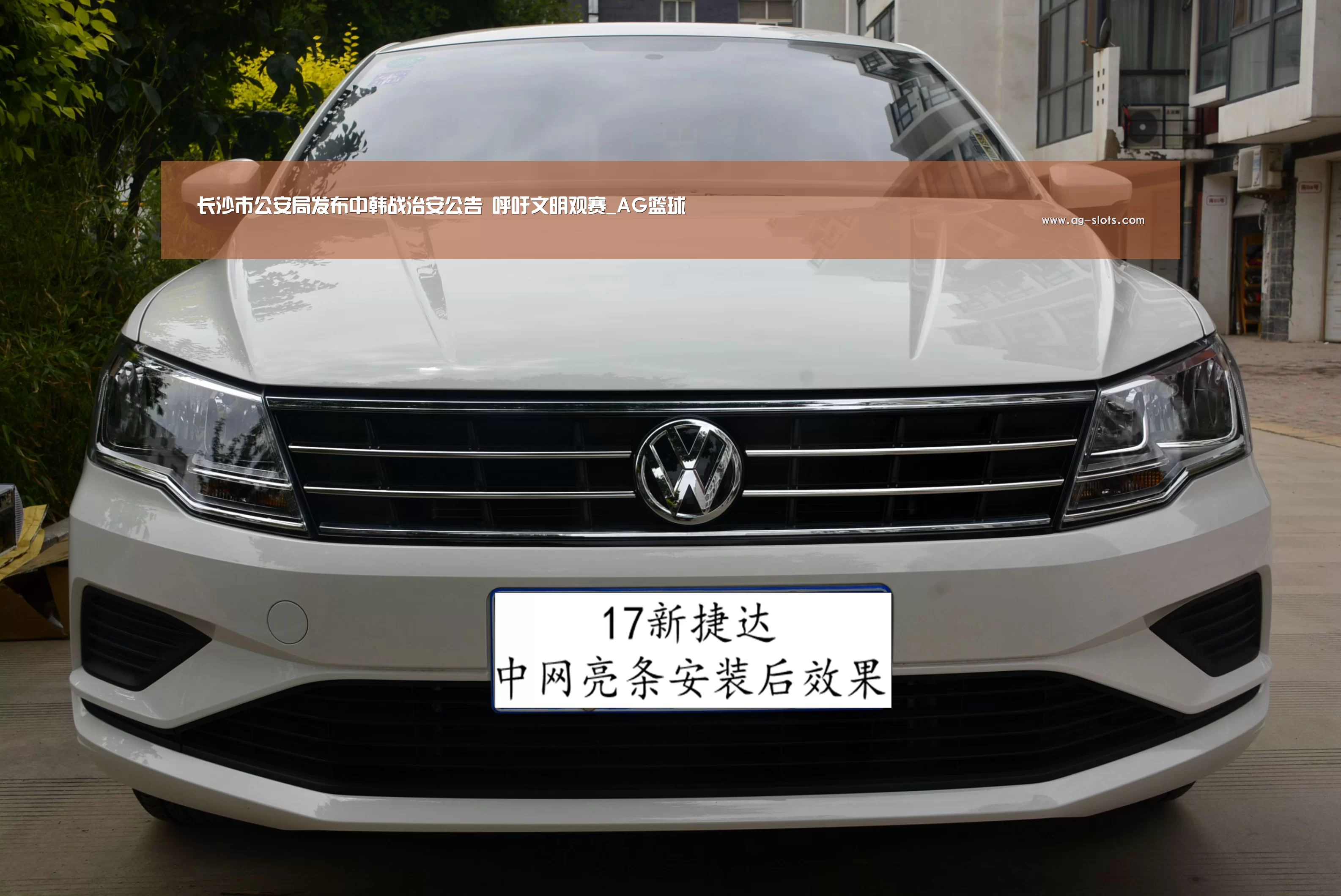长沙市公安局发布中韩战治安公告 呼吁文明观赛_AG篮球(图2) AG体育