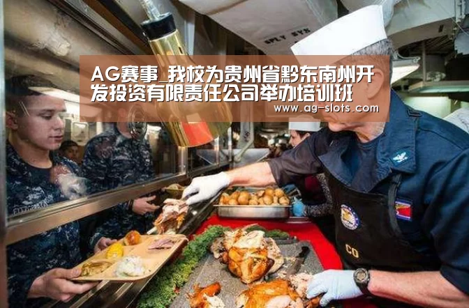 AG赛事_我校为贵州省黔东南州开发投资有限责任公司举办培训班(图3) AG篮球