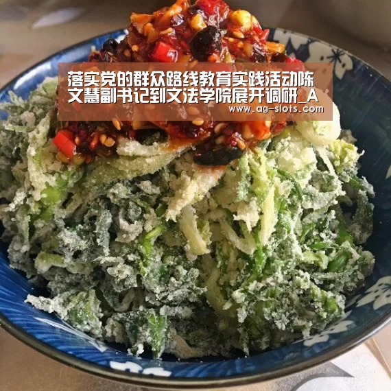 落实党的群众路线教育实践活动陈文慧副书记到文法学院展开调研_AG篮球(图1) AG体育