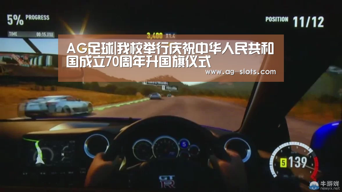 AG足球|我校举行庆祝中华人民共和国成立70周年升国旗仪式(图1) AG篮球