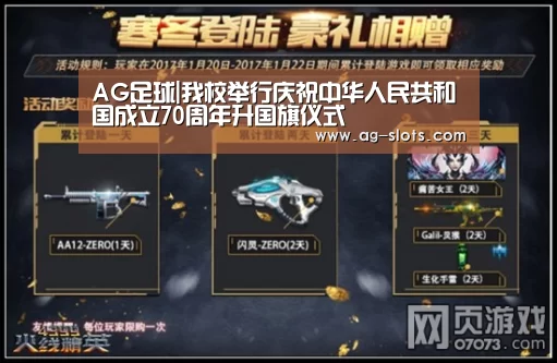 AG足球|我校举行庆祝中华人民共和国成立70周年升国旗仪式(图3) AG赛事