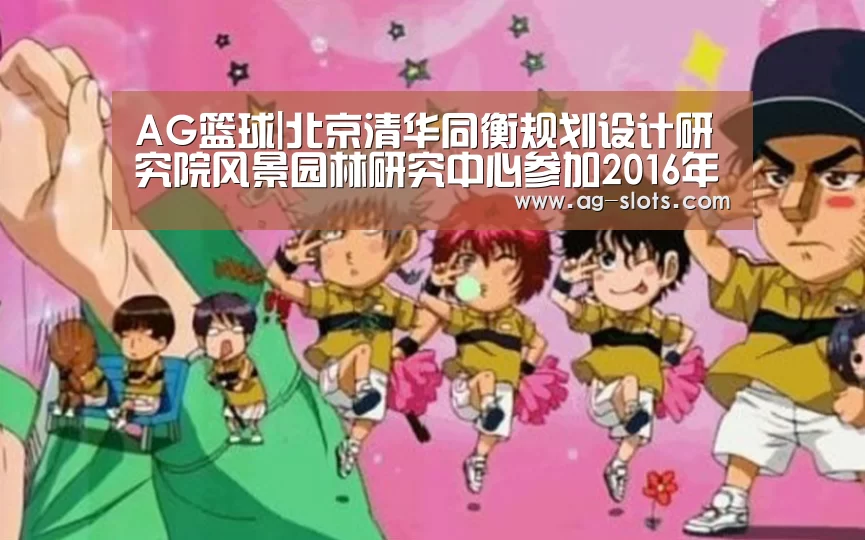 AG篮球|北京清华同衡规划设计研究院风景园林研究中心参加2016年中国风景园林学会规划设计交流会(图2) AG赛事