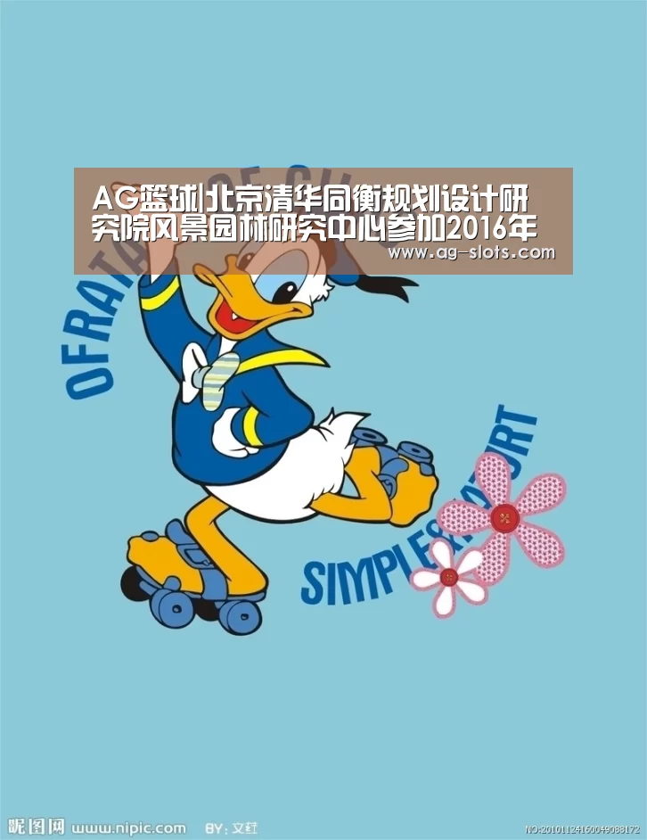 AG篮球|北京清华同衡规划设计研究院风景园林研究中心参加2016年中国风景园林学会规划设计交流会(图4) AG足球